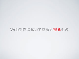 Web制作においてあると捗るもの
 
