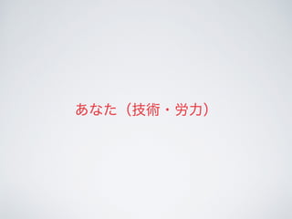 あなた（技術・労力）
 