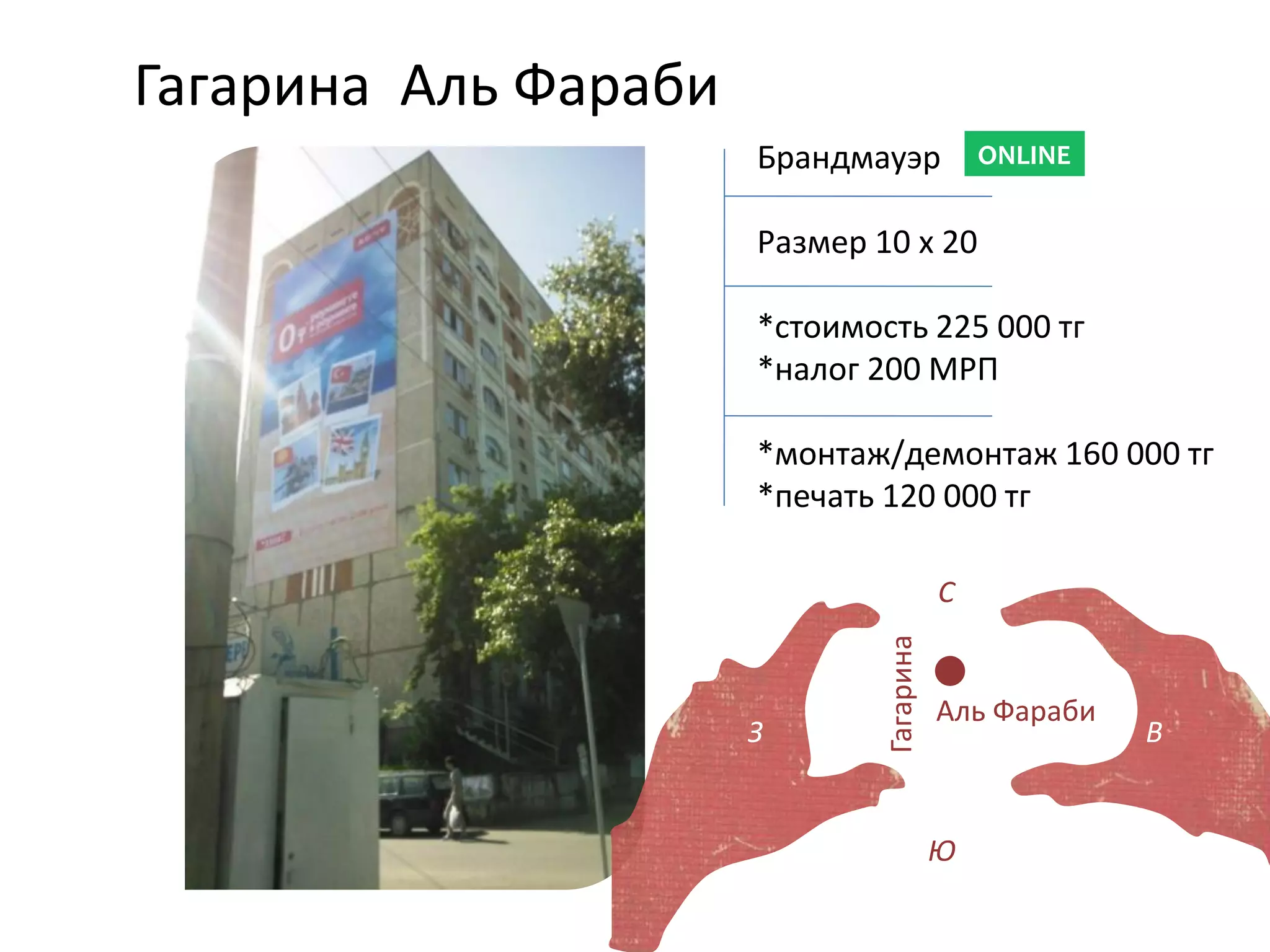 Гагарина Аль Фараби
Гагарина
Аль Фараби
Брандмауэр
Размер 10 х 20
*стоимость 225 000 тг
*налог 200 МРП
*монтаж/демонтаж 160 000 тг
*печать 120 000 тг
ONLINE
З В
С
Ю
 