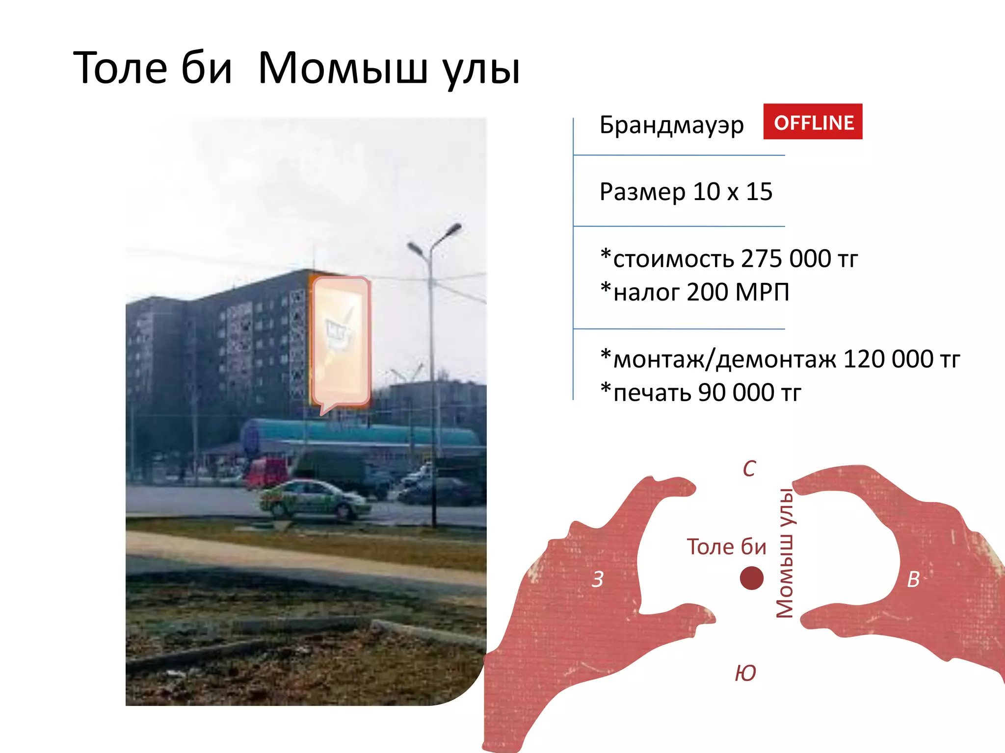 Толе би Момыш улы
Момышулы
Толе би
Брандмауэр
Размер 10 х 15
*стоимость 275 000 тг
*налог 200 МРП
*монтаж/демонтаж 120 000 тг
*печать 90 000 тг
OFFLINE
З В
С
Ю
 