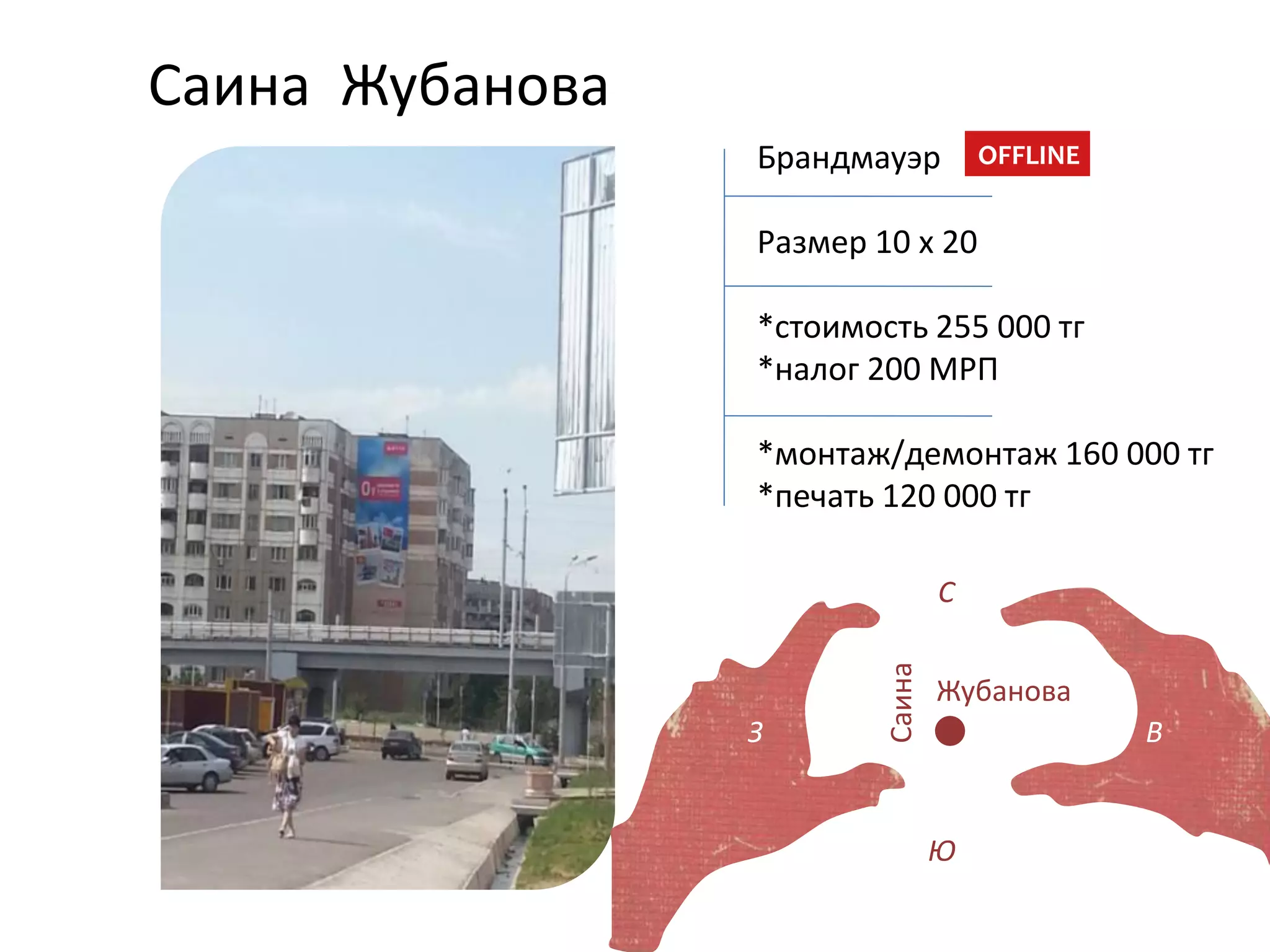 OFFLINE
Саина Жубанова
Саина
Брандмауэр
Размер 10 х 20
*стоимость 255 000 тг
*налог 200 МРП
*монтаж/демонтаж 160 000 тг
*печать 120 000 тг
З В
С
Ю
Жубанова
 