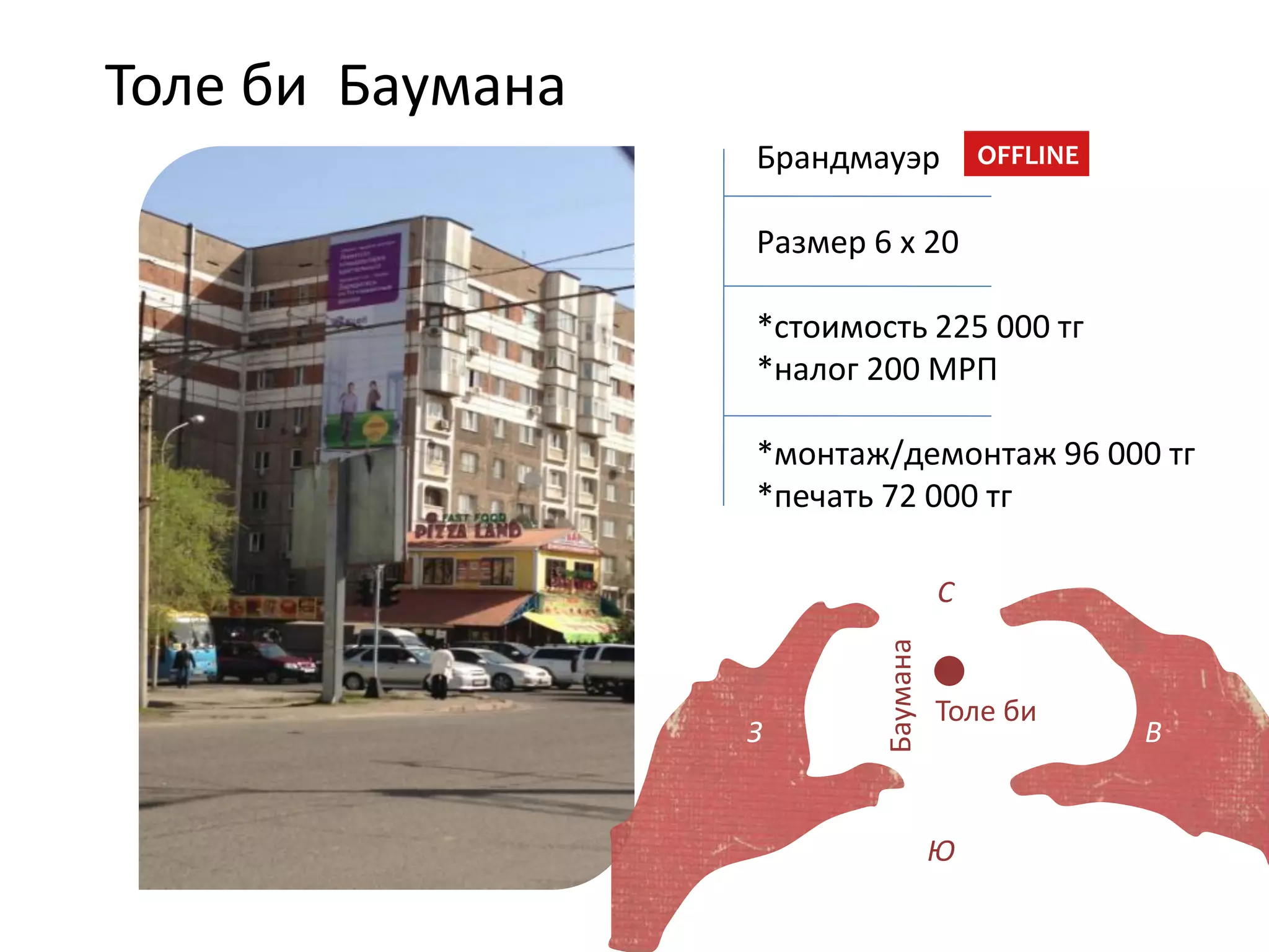 Баумана
Толе би
Толе би Баумана
Брандмауэр
Размер 6 х 20
*стоимость 225 000 тг
*налог 200 МРП
*монтаж/демонтаж 96 000 тг
*печать 72 000 тг
OFFLINE
З В
С
Ю
 