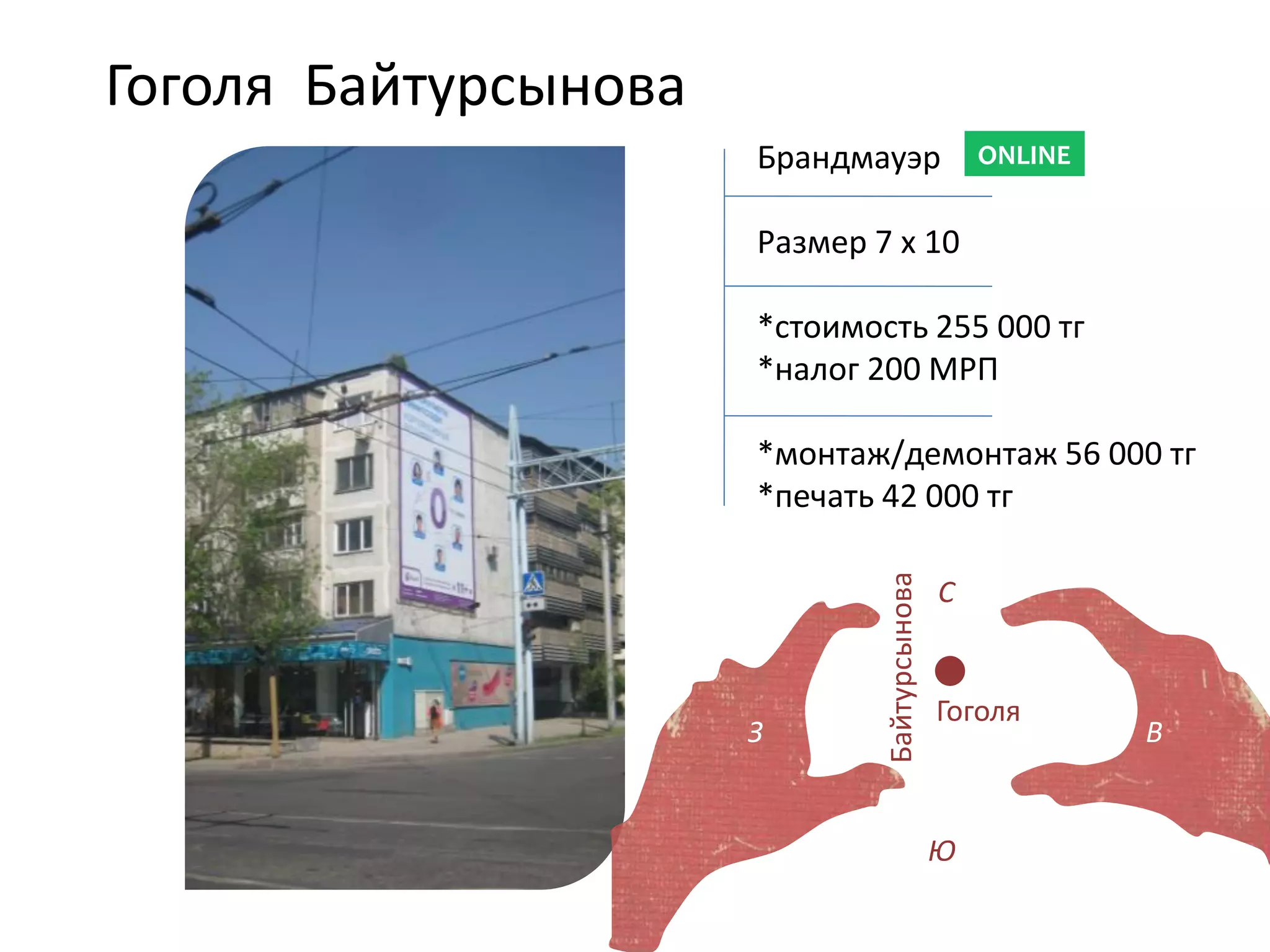 Гоголя Байтурсынова
Брандмауэр
Размер 7 х 10
*стоимость 255 000 тг
*налог 200 МРП
*монтаж/демонтаж 56 000 тг
*печать 42 000 тг
ONLINE
З В
С
Ю
Байтурсынова
Гоголя
 