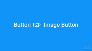 Button และ Image Button
 