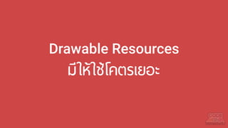 Drawable Resources
มีให้ใช้โคตรเยอะ
 