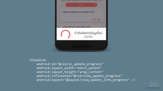 <ViewStub
android:id="@+id/vs_update_progress"
android:layout_width="match_parent"
android:layout_height="wrap_content"
android:inflatedId="@+id/view_update_progress"
android:layout="@layout/view_update_info_progress" />
 