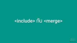 <include> กับ <merge>
 