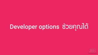 Developer options ช่วยคุณได้
 