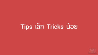 Tips เล็ก Tricks น้อย
 