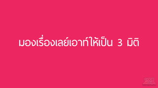มองเรื่องเลย์เอาท์ให้เป็น 3 มิติ
 