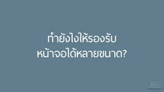 ทํายังไงให้รองรับ
หน้าจอได้หลายขนาด?
 