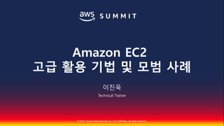 © 2018, Amazon Web Services, Inc. or Its Affiliates. All rights reserved.
이진욱
Technical Trainer
Amazon EC2
고급 활용 기법 및 모범 사례
 