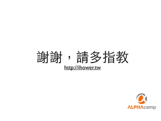 謝謝，請多指教 
http://ihower.tw 
 