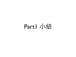 Part1 ⼩小結 
 