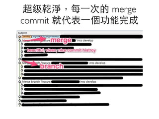 超級乾淨，每⼀一次的 merge 
commit 就代表⼀一個功能完成 
 