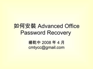 如何安裝 Advanced Office Password Recovery  楊乾中 2008 年 4 月  [email_address] 