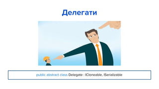 Делегати
public abstract class Delegate : ICloneable, ISerializable
 