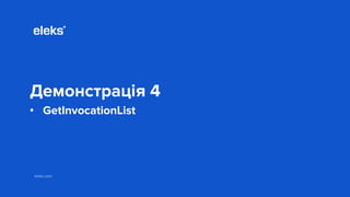 eleks.com
Демонстрація 4
• GetInvocationList
 