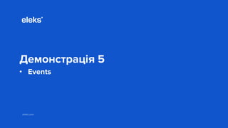 eleks.com
Демонстрація 5
• Events
 