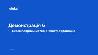 eleks.com
Демонстрація 6
• Екземплярний метод в якості обробника
 