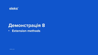 eleks.com
Демонстрація 8
• Extension methods
 
