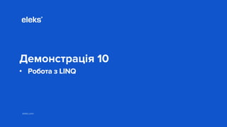 eleks.com
Демонстрація 10
• Робота з LINQ
 
