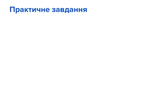 © Denys Prylutskyi, 2015
Практичне завдання
 