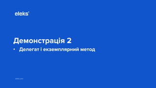 eleks.com
Демонстрація 2
• Делегат і екземплярний метод
 