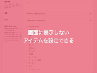 画面に表示しない 
アイテムを設定できる 
 