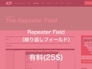 Repeater Field 
（繰り返しフィールド） 
有料(25$) 
 