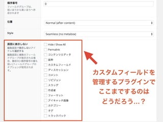 カスタムフィールドを 
管理するプラグインで 
ここまでするのは 
どうだろう…？ 
 