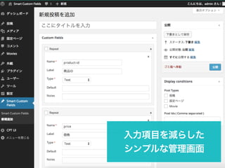 入力項目を減らした 
シンプルな管理画面 
 