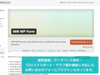 確認画面・データベース保存・ 
CSVエクスポート・グラフ集計機能に対応した 
お問い合わせフォームプラグインも作ってます。 
 