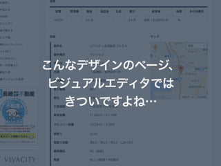 こんなデザインのページ、 
ビジュアルエディタでは 
きついですよね… 
 