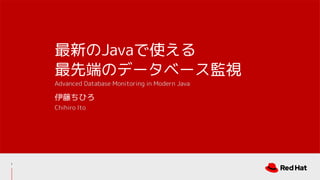 伊藤ちひろ
Chihiro Ito
最新のJavaで使える
最先端のデータベース監視
Advanced Database Monitoring in Modern Java
1
 