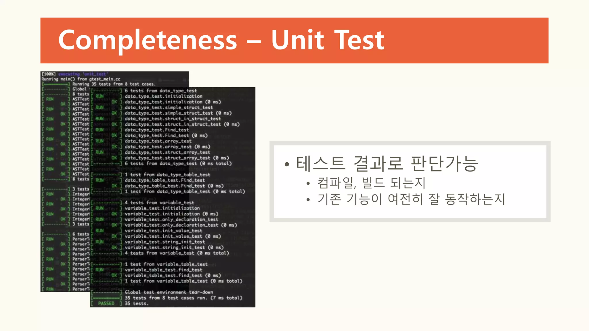 Completeness – Unit Test
• 테스트 결과로 판단가능
• 컴파일, 빌드 되는지
• 기존 기능이 여전히 잘 동작하는지
 