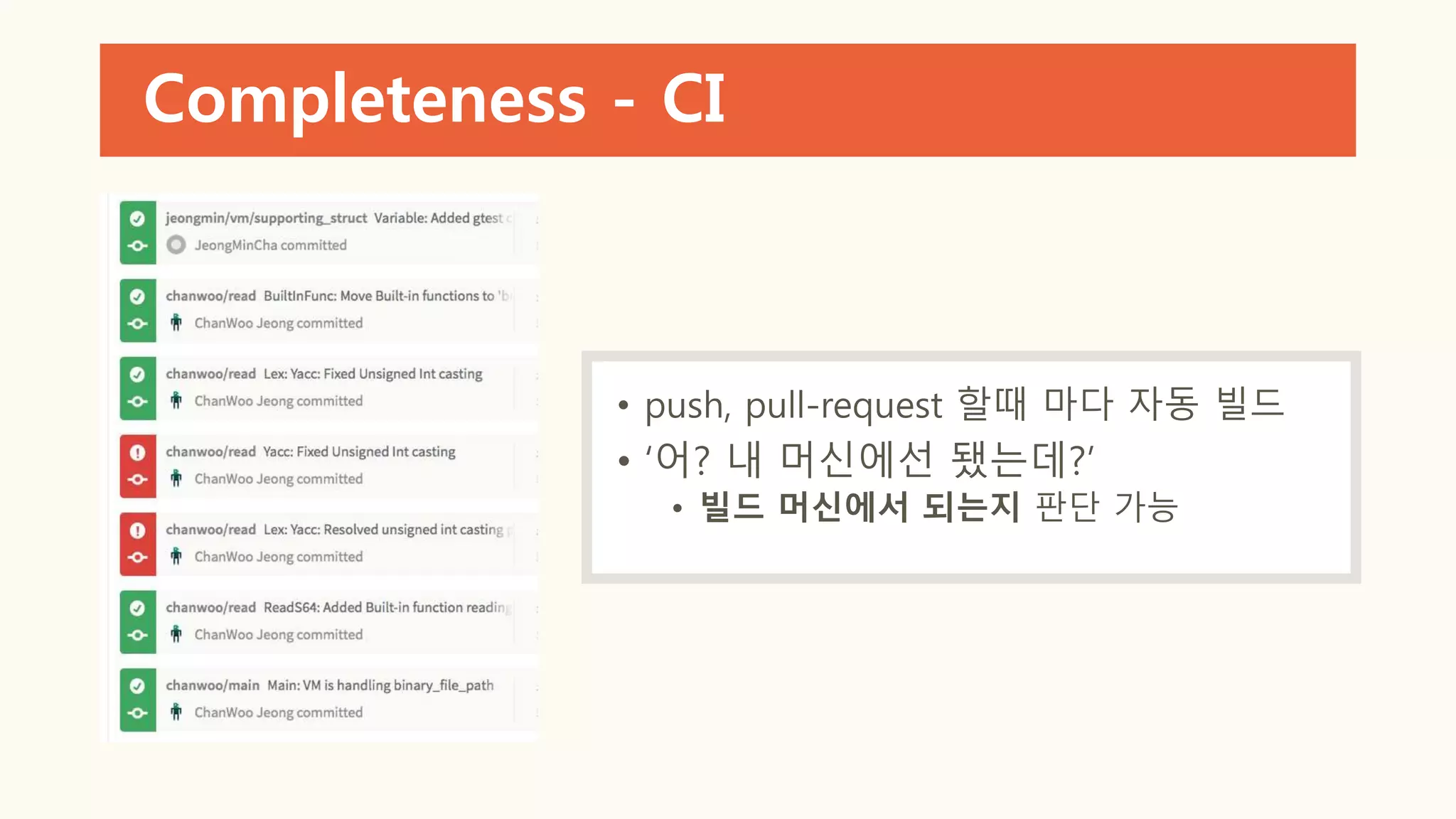 Completeness - CI
• push, pull-request 할때 마다 자동 빌드
• ‘어? 내 머신에선 됐는데?’
• 빌드 머신에서 되는지 판단 가능
 