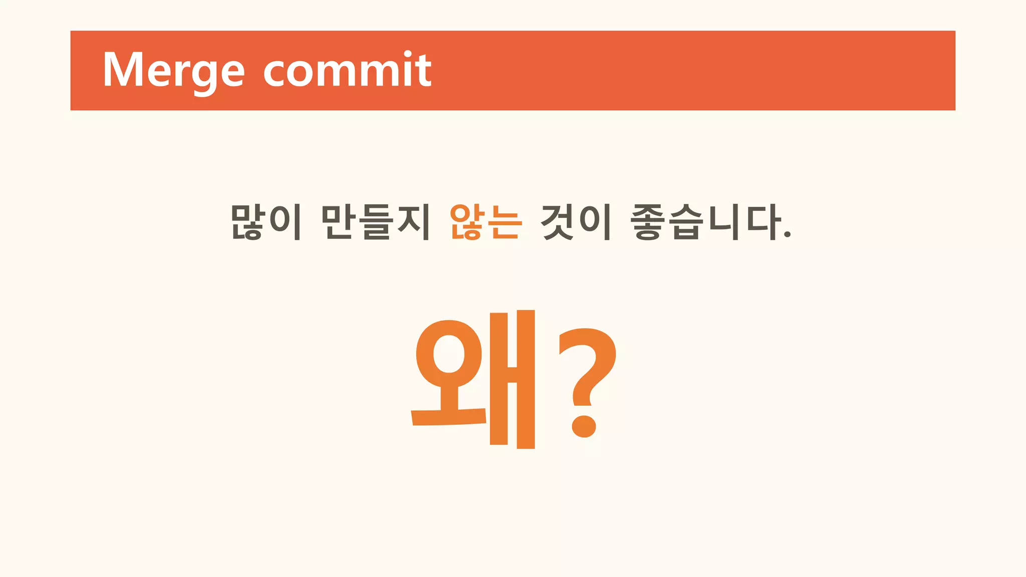 많이 만들지 않는 것이 좋습니다.
왜?
Merge commit
 