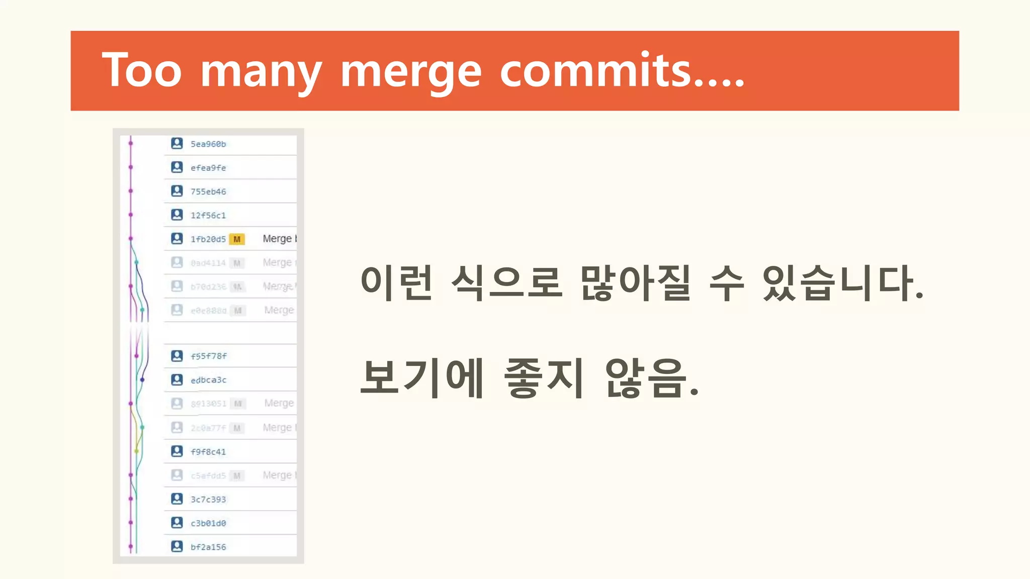Too many merge commits….
이런 식으로 많아질 수 있습니다.
보기에 좋지 않음.
 