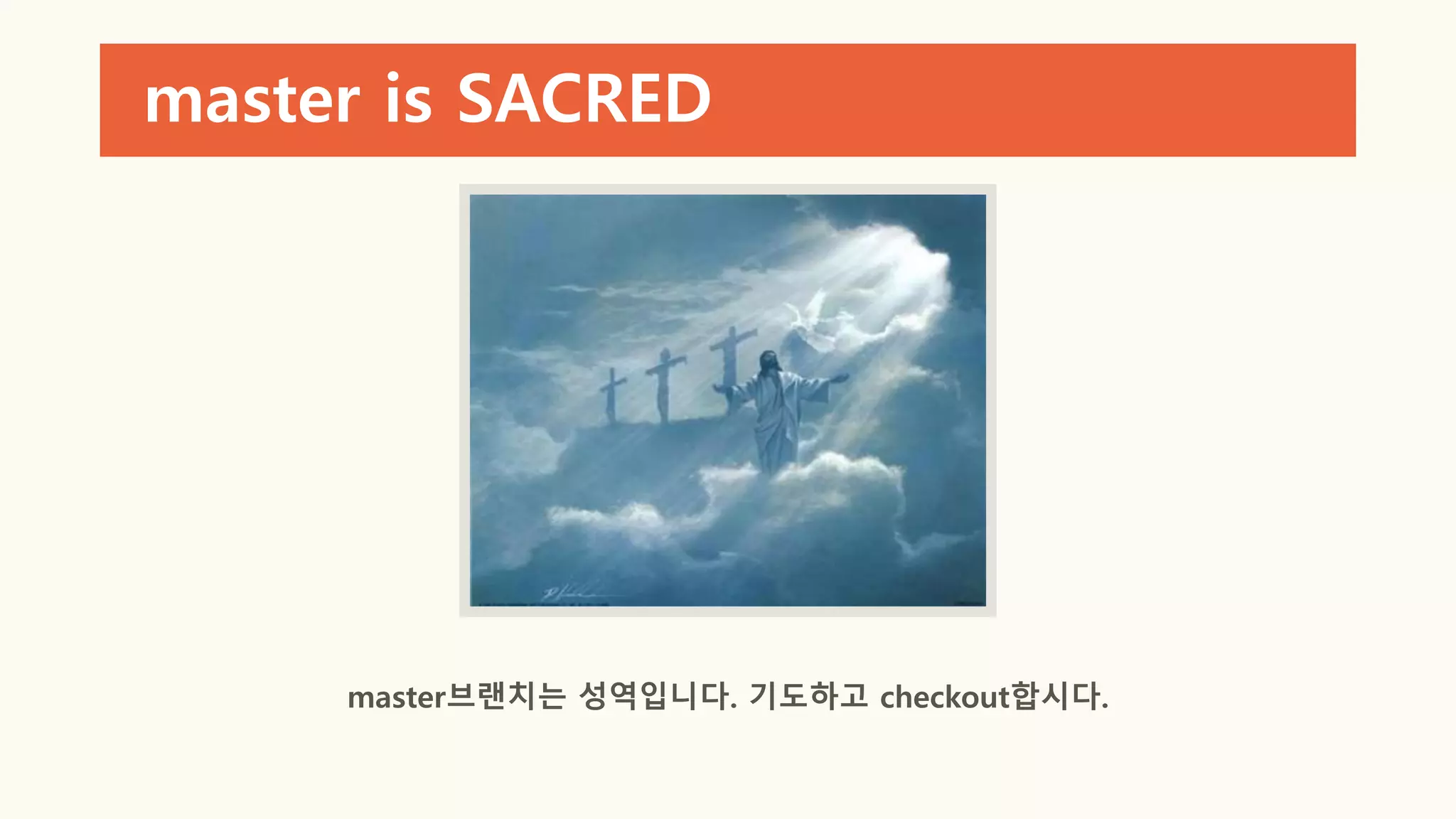 master is SACRED
master브랜치는 성역입니다. 기도하고 checkout합시다.
 
