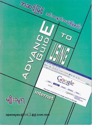 Advanced guide to using internet by myo thu ya