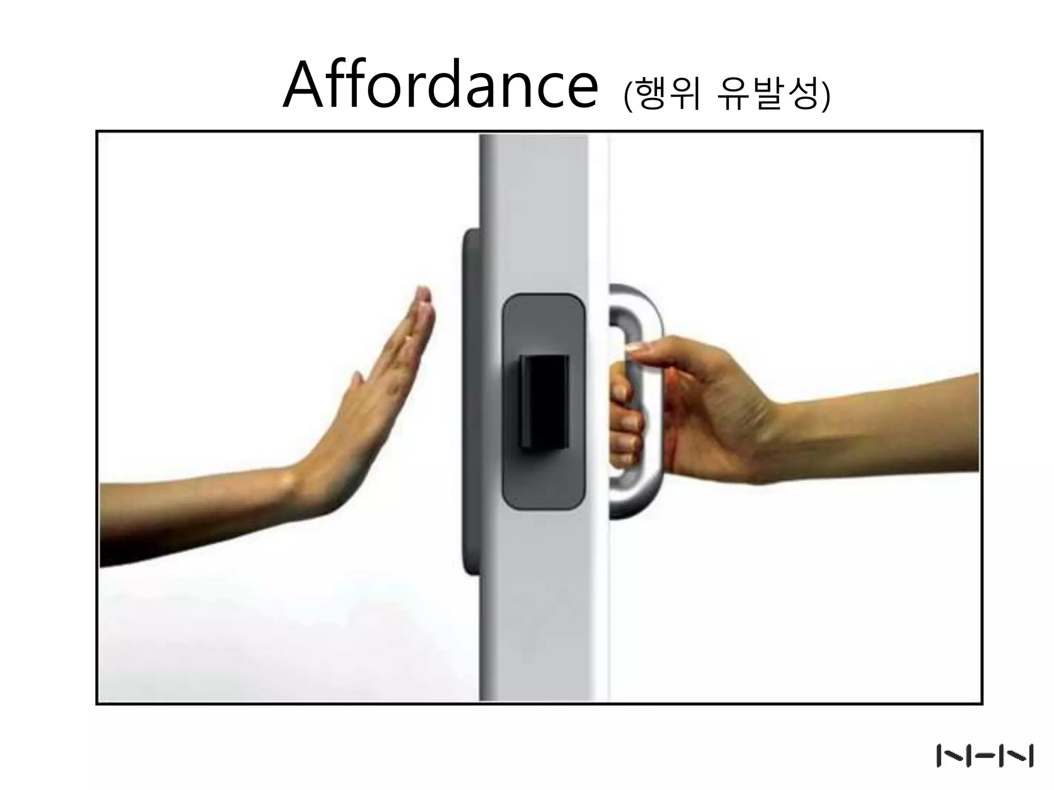 Affordance

(행위 유발성)

 