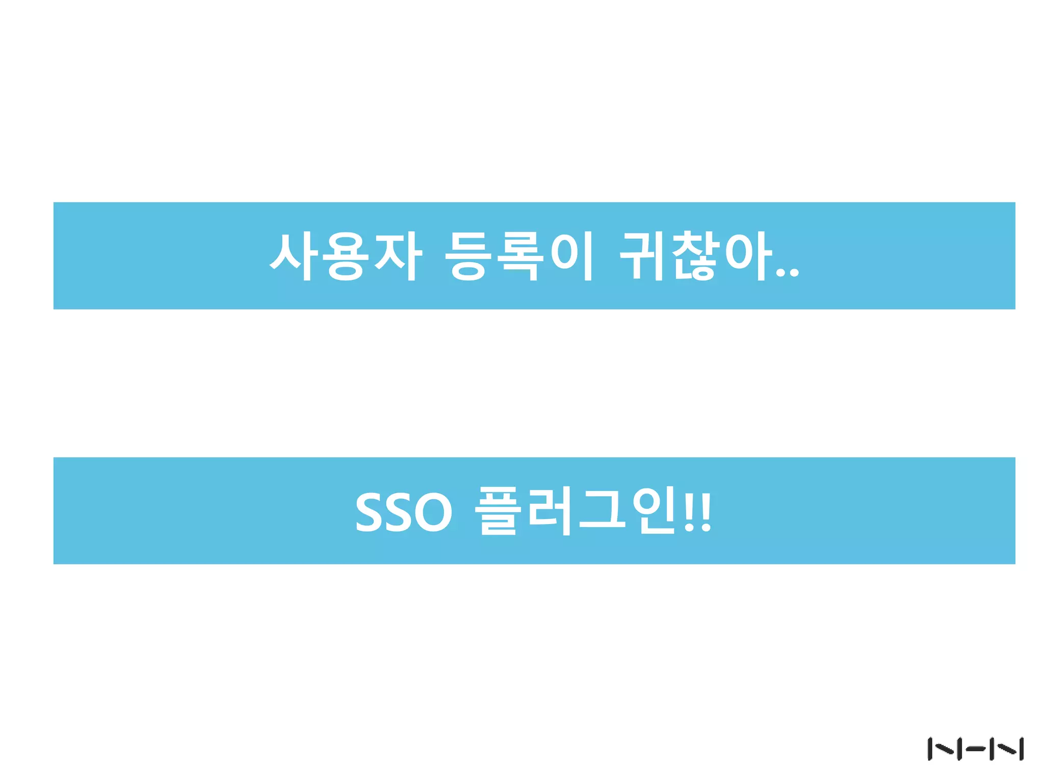 사용자 등록이 귀찮아..

SSO 플러그인!!

 