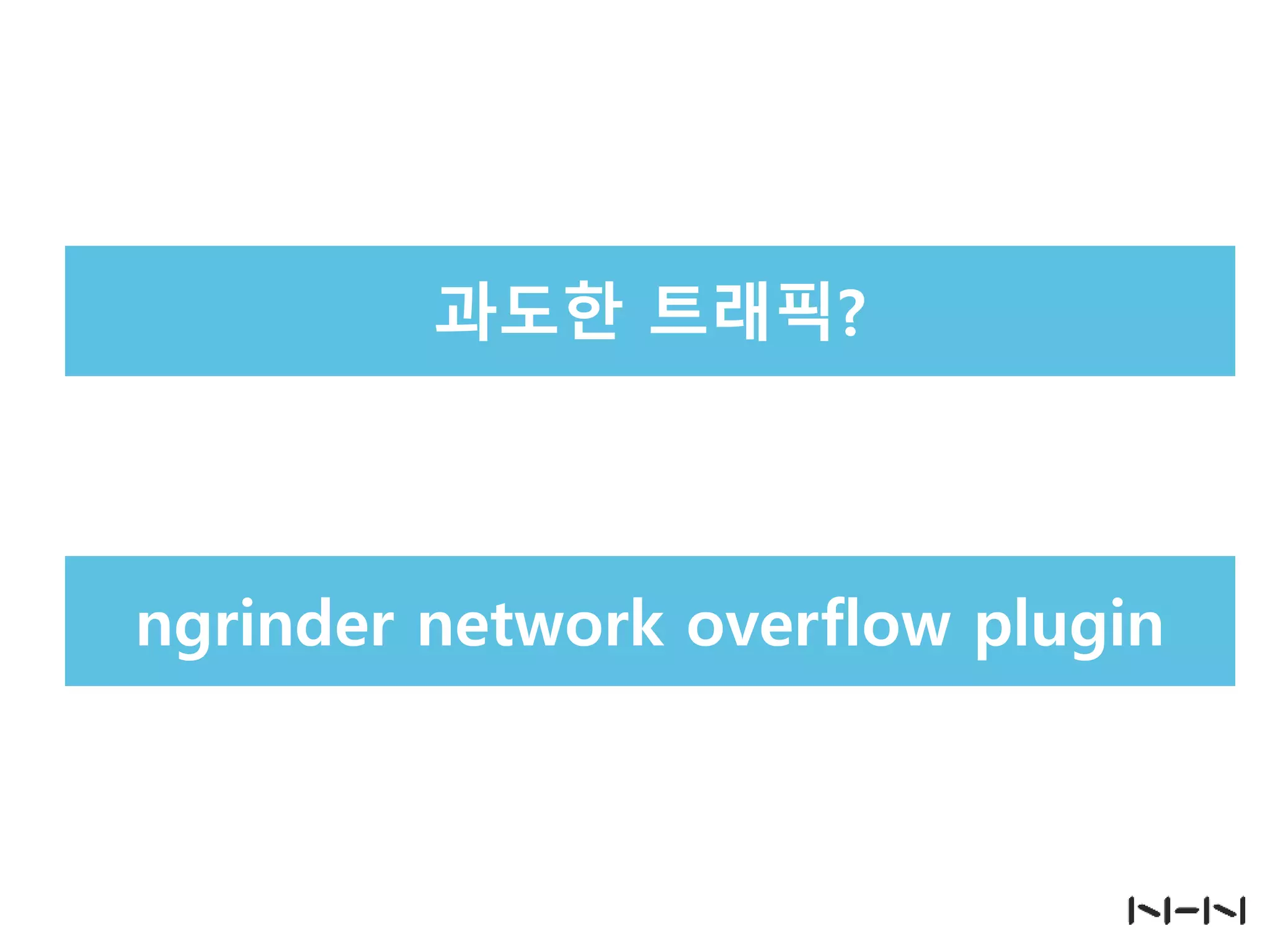 과도한 트래픽?

ngrinder network overflow plugin

 
