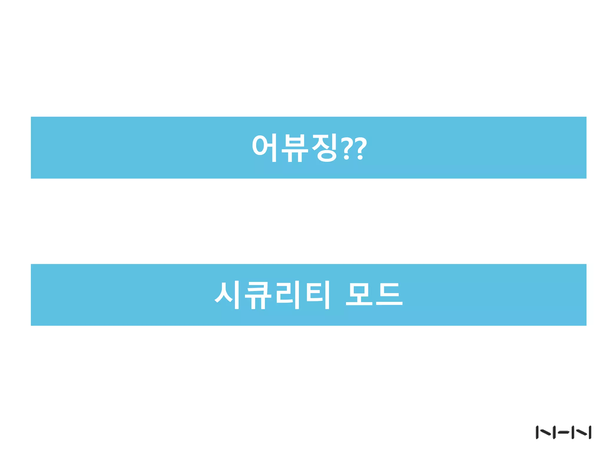 어뷰징??

시큐리티 모드

 