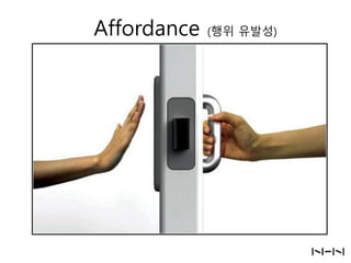 Affordance

(행위 유발성)

 
