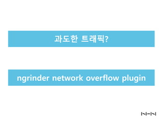 과도한 트래픽?

ngrinder network overflow plugin

 
