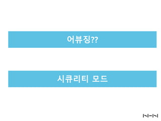 어뷰징??

시큐리티 모드

 