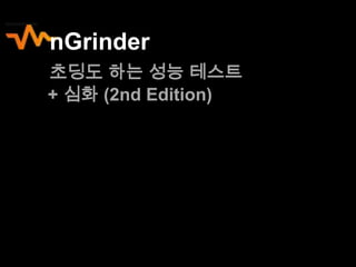nGrinder
초딩도 하는 성능 테스트
+ 심화 (2nd Edition)

1

 