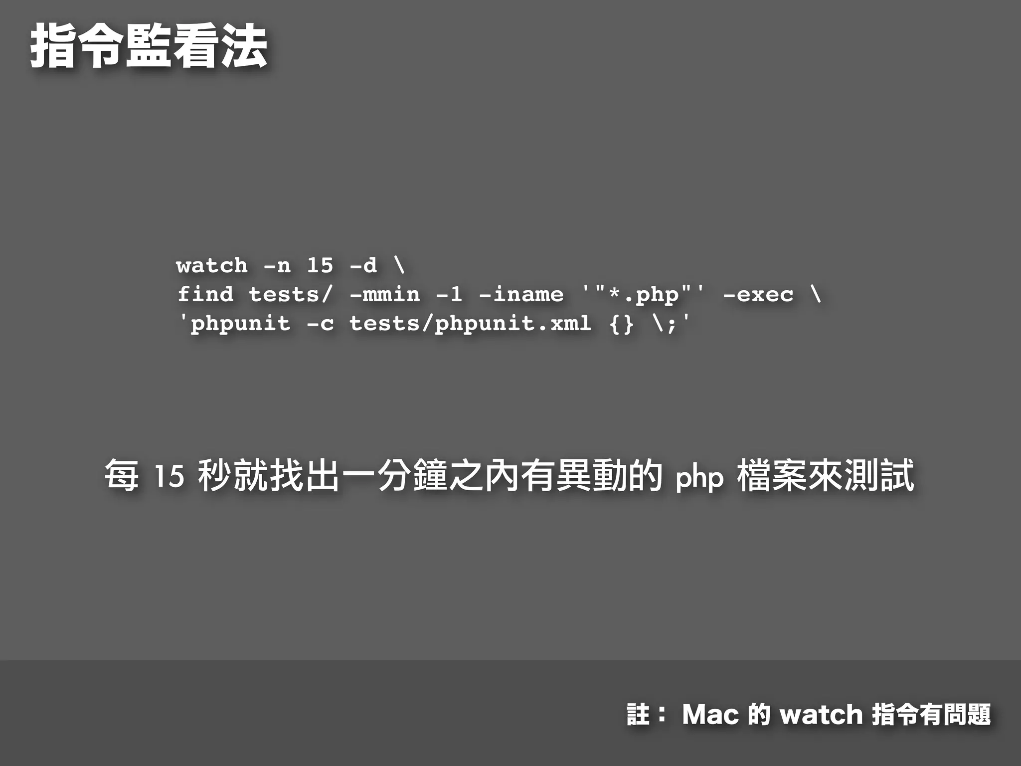 watch -n 15 -d 
   find tests/ -mmin -1 -iname '"*.php"' -exec 
   'phpunit -c tests/phpunit.xml {} ;'




	  	                                	    	 
 